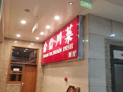 -渝信川菜 · 川味家常菜(长安店)