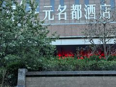 -天津瑞湾开元名都酒店餐厅