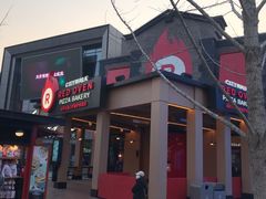 -城市大道红炉披萨烘焙坊