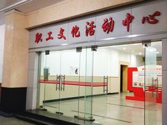 -沪东工人文化宫