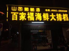 门面-百家福海鲜排档·闽菜·家宴(斗西路口店)