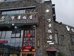 -万景饭店·鱼街农家菜