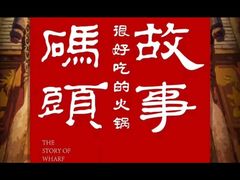 -码头故事·成都老火锅