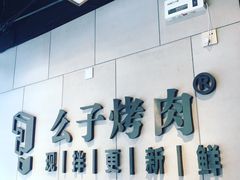 -么子烤肉(化龙池店)
