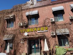 -哈尔滨北方国际青年旅舍(中央大街店)