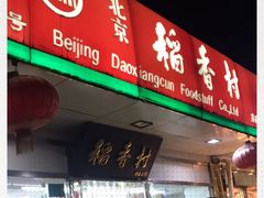 门面-北京稻香村(方庄店)