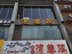 门面-陈三娃泡姜鸡(太白北路店)