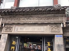 门面-王裕興肉莊(南禅寺店)