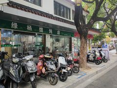 -绿杨馄饨店(上塘街店)