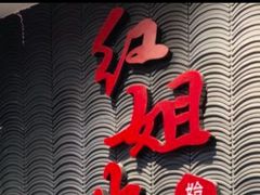 -红姐重庆火锅(曙光路店)