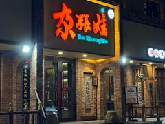 -青海名吃尕张娃非遗烤肉(海湖总店)