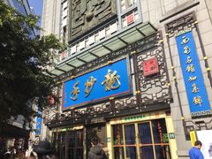 门面-龙抄手(春熙路总店)