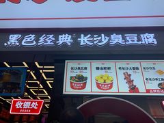 门面-黑色经典臭豆腐·湖南特产(步行街店)