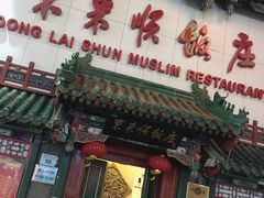 门面-东来顺饭庄(王府井步行街店)