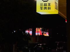 -三品王(长堽店)