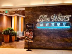 -新旺茶餐厅(嘉里城店)