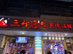 -三个渔夫·蒸汽海鲜(小白楼店)