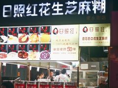 -日照红甜品店(老水街店)