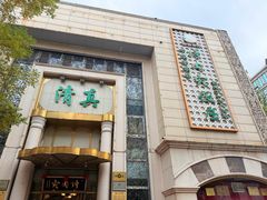 -烤肉宛饭庄(南礼士路店)