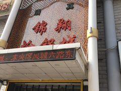 门面-清真·锦翔炝锅鱼(明德门店)