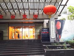 -金台食府(夕照寺店)