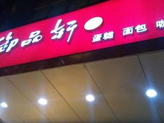门面-御品轩(交大一店)
