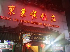 门面-东来顺饭庄(王府井步行街店)