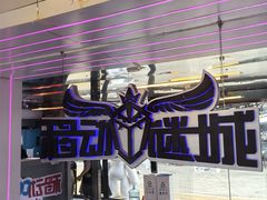 -移动谜城·大笨象密室逃脱(五棵松店)