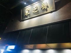 -采芝斋(延安路店)