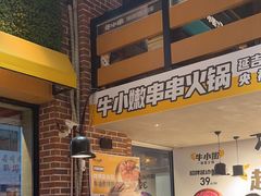 -牛小嫩串串火锅(老国贸总店)