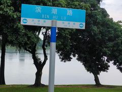 -松山湖风景区松湖烟雨