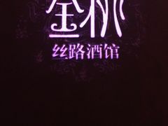 -丝路金桃·新疆菜(徐汇店)