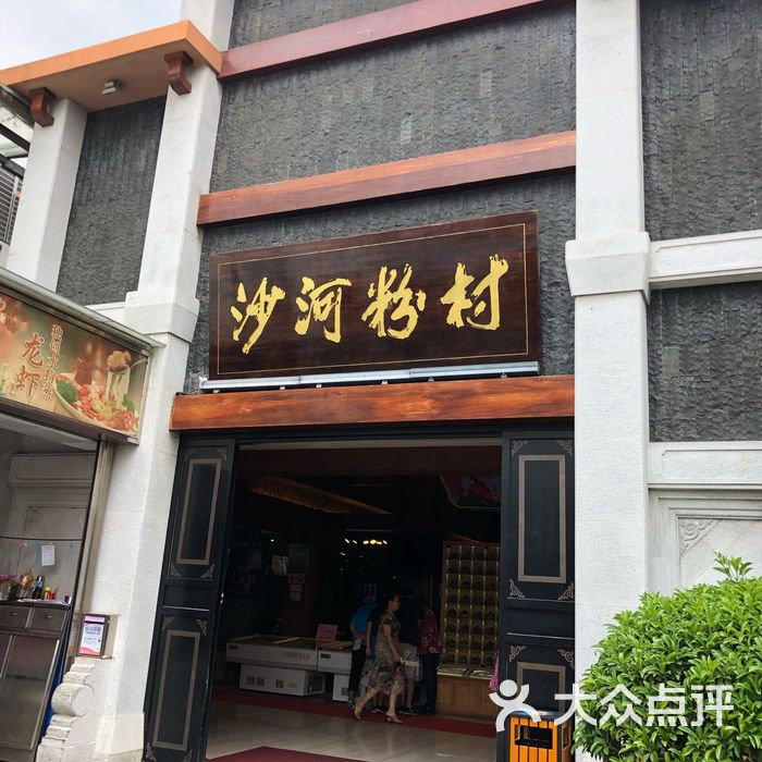 沙河粉村图片-北京粤菜馆-大众点评网