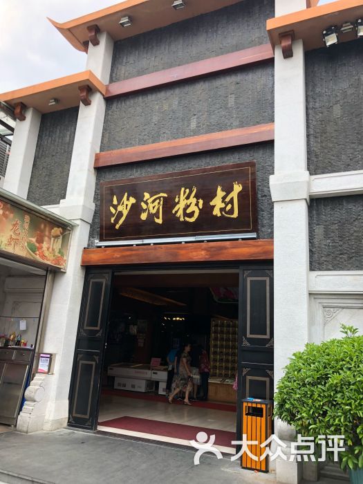 沙河粉村(云台分店)图片 第3张