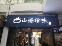 门面-山海珍味韩国料理(奥城店)