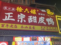 -徐六孃正宗甜皮鸭(张公桥店)