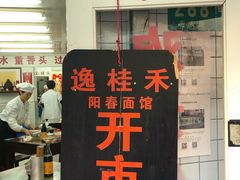 门面-逸桂禾面馆