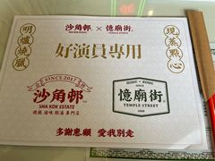 -憶廟街 X 沙角邨(太古城店)