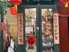 -老北京兔儿爷(杨梅竹斜街店)