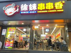 -徐妹串串香(春熙路店)