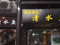 门面-颜氏双江清水鱼一养身火锅(磁器口店)