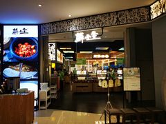 -蘇小主·创意中国菜(金茂览秀城店)