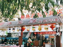 -范饭椰林川湘味海鲜·椰子鸡(三亚湾椰梦长廊店)