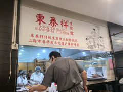 -东泰祥生煎馆(重庆北路店)