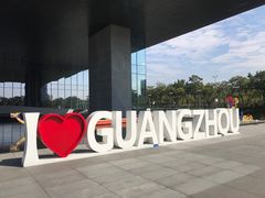 -广州市城市规划展览中心