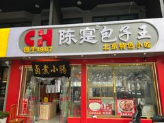 -陈寔包子王·卤煮小肠·京味小吃(龙潭店)