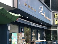 门面-BONBON BAKERY