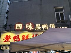 -回味黑鸭煲·始于2006(万松园店)