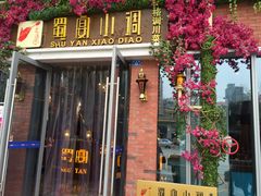 门面-蜀宴小调·精致家常菜(科华店)