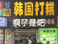 -师任堂韩式食品(总店)